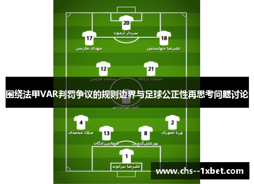 围绕法甲VAR判罚争议的规则边界与足球公正性再思考问题讨论 围绕法甲VAR判罚争议的规则边界与足球公正性再思考问题讨论