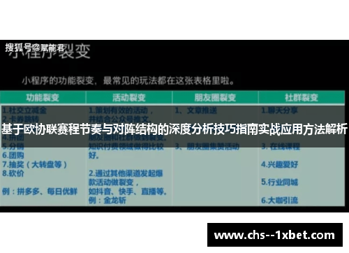 基于欧协联赛程节奏与对阵结构的深度分析技巧指南实战应用方法解析