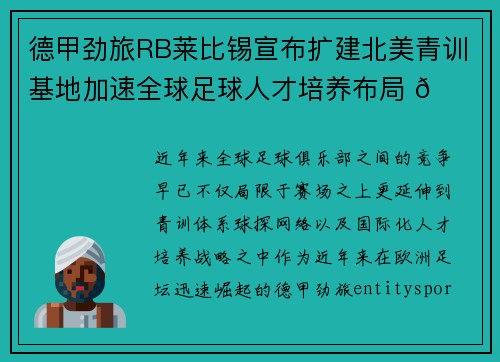 德甲劲旅RB莱比锡宣布扩建北美青训基地加速全球足球人才培养布局 🌍⚽ 德甲劲旅RB莱比锡宣布扩建北美青训基地加速全球足球人才培养布局 🌍⚽