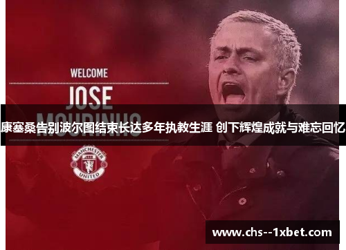 康塞桑告别波尔图结束长达多年执教生涯 创下辉煌成就与难忘回忆