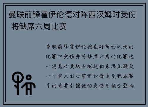 曼联前锋霍伊伦德对阵西汉姆时受伤 将缺席六周比赛