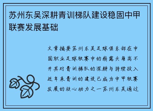 苏州东吴深耕青训梯队建设稳固中甲联赛发展基础