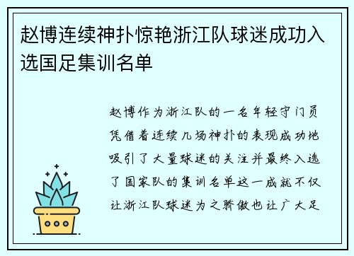 赵博连续神扑惊艳浙江队球迷成功入选国足集训名单