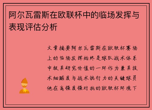 阿尔瓦雷斯在欧联杯中的临场发挥与表现评估分析