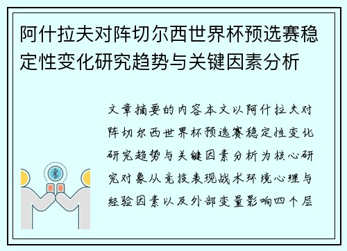 阿什拉夫对阵切尔西世界杯预选赛稳定性变化研究趋势与关键因素分析