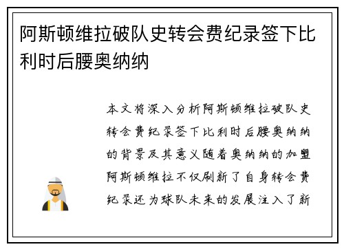 阿斯顿维拉破队史转会费纪录签下比利时后腰奥纳纳
