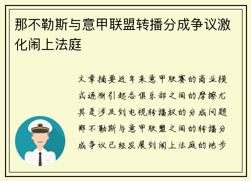 那不勒斯与意甲联盟转播分成争议激化闹上法庭