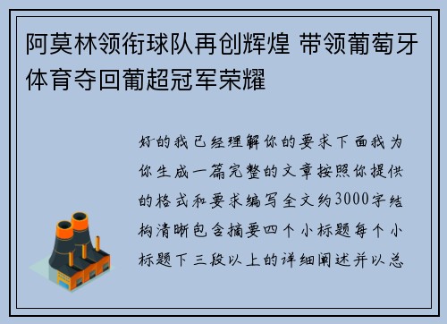 阿莫林领衔球队再创辉煌 带领葡萄牙体育夺回葡超冠军荣耀