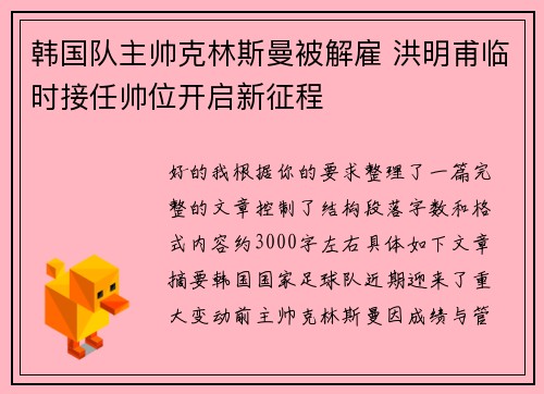 韩国队主帅克林斯曼被解雇 洪明甫临时接任帅位开启新征程