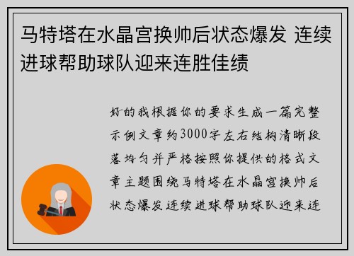 马特塔在水晶宫换帅后状态爆发 连续进球帮助球队迎来连胜佳绩