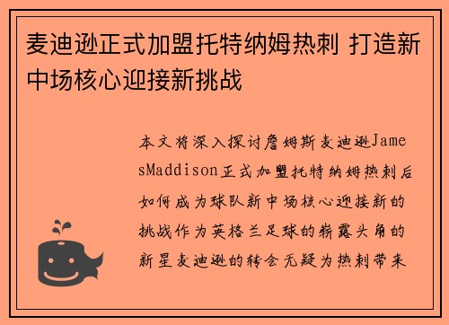 麦迪逊正式加盟托特纳姆热刺 打造新中场核心迎接新挑战