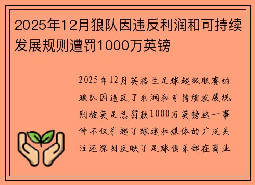 2025年12月狼队因违反利润和可持续发展规则遭罚1000万英镑 2025年12月狼队因违反利润和可持续发展规则遭罚1000万英镑
