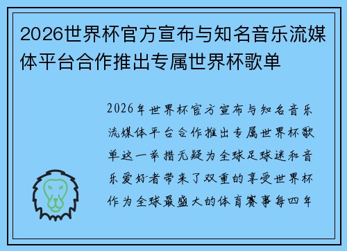 2026世界杯官方宣布与知名音乐流媒体平台合作推出专属世界杯歌单