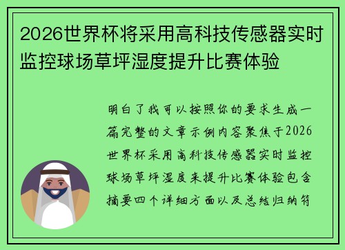 2026世界杯将采用高科技传感器实时监控球场草坪湿度提升比赛体验