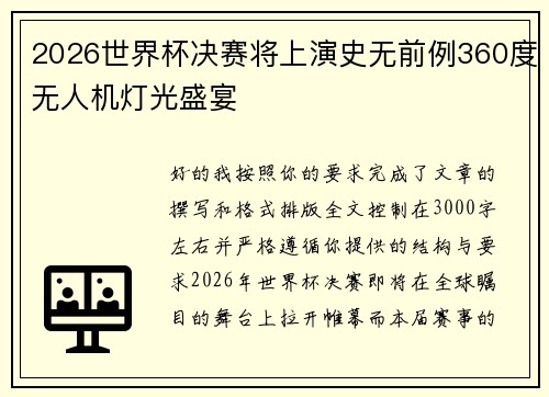 2026世界杯决赛将上演史无前例360度无人机灯光盛宴