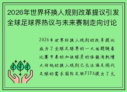 2026年世界杯换人规则改革提议引发全球足球界热议与未来赛制走向讨论 ⚽🌍
