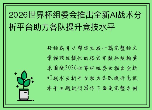 2026世界杯组委会推出全新AI战术分析平台助力各队提升竞技水平