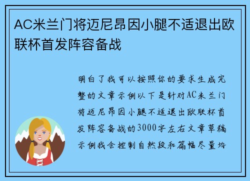 AC米兰门将迈尼昂因小腿不适退出欧联杯首发阵容备战