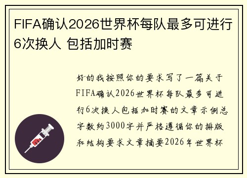 FIFA确认2026世界杯每队最多可进行6次换人 包括加时赛