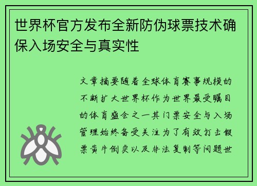 世界杯官方发布全新防伪球票技术确保入场安全与真实性