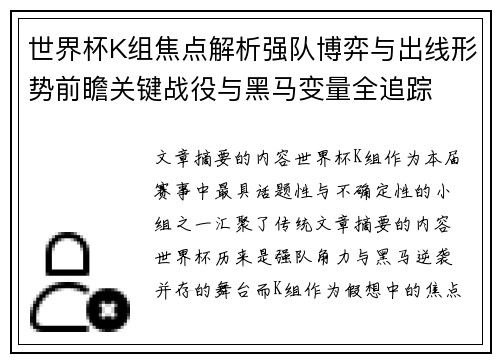 世界杯K组焦点解析强队博弈与出线形势前瞻关键战役与黑马变量全追踪