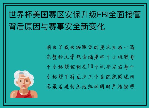 世界杯美国赛区安保升级FBI全面接管背后原因与赛事安全新变化