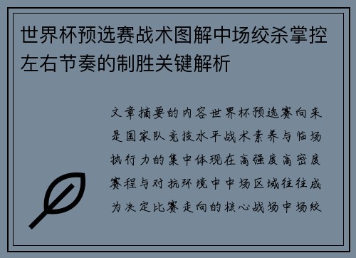 世界杯预选赛战术图解中场绞杀掌控左右节奏的制胜关键解析
