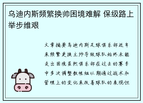 乌迪内斯频繁换帅困境难解 保级路上举步维艰