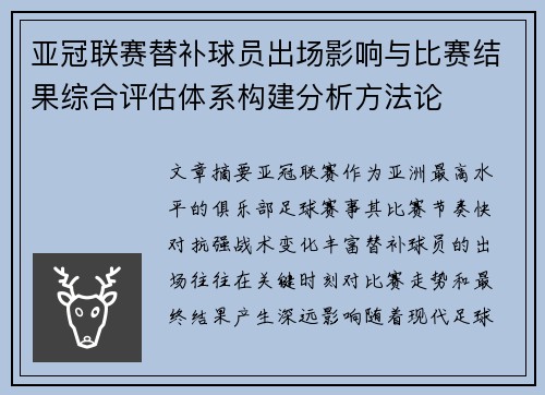 亚冠联赛替补球员出场影响与比赛结果综合评估体系构建分析方法论