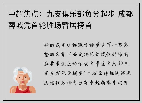 中超焦点：九支俱乐部负分起步 成都蓉城凭首轮胜场暂居榜首