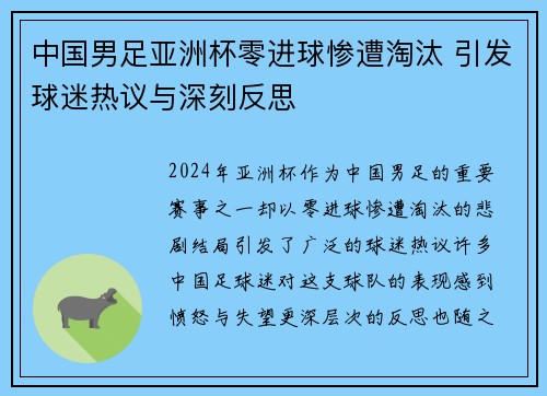 中国男足亚洲杯零进球惨遭淘汰 引发球迷热议与深刻反思