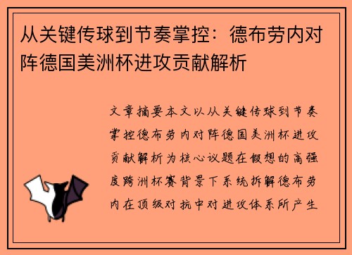 从关键传球到节奏掌控：德布劳内对阵德国美洲杯进攻贡献解析