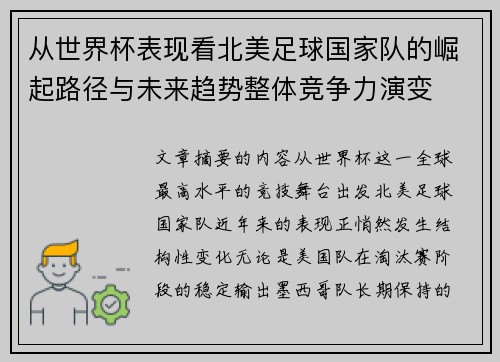 从世界杯表现看北美足球国家队的崛起路径与未来趋势整体竞争力演变