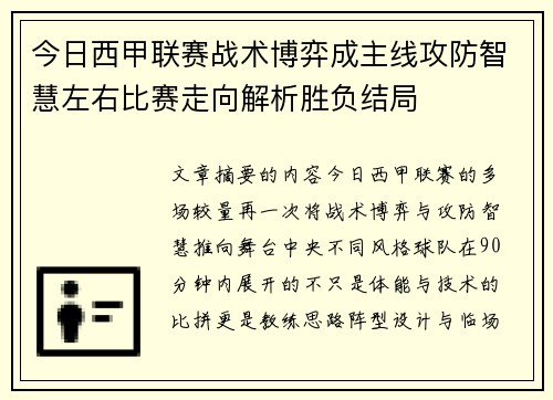 今日西甲联赛战术博弈成主线攻防智慧左右比赛走向解析胜负结局