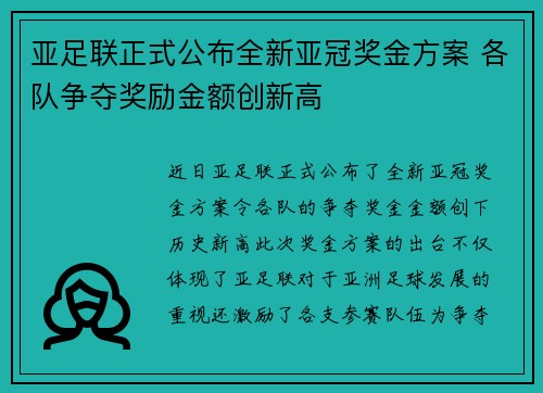 亚足联正式公布全新亚冠奖金方案 各队争夺奖励金额创新高