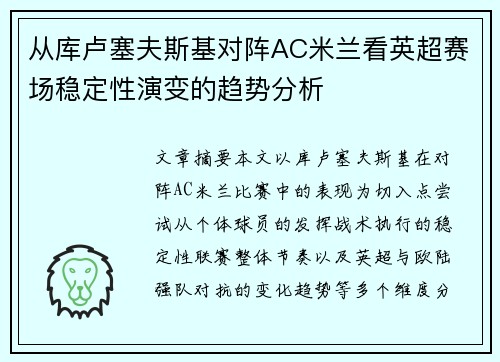 从库卢塞夫斯基对阵AC米兰看英超赛场稳定性演变的趋势分析