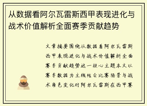 从数据看阿尔瓦雷斯西甲表现进化与战术价值解析全面赛季贡献趋势
