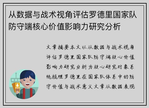 从数据与战术视角评估罗德里国家队防守端核心价值影响力研究分析