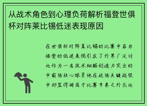 从战术角色到心理负荷解析福登世俱杯对阵莱比锡低迷表现原因