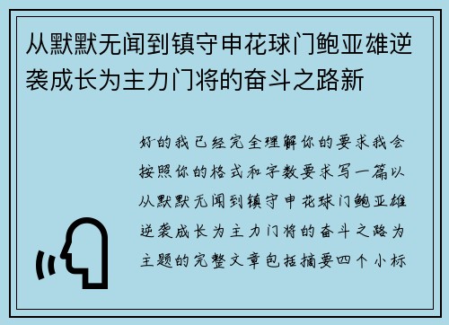 从默默无闻到镇守申花球门鲍亚雄逆袭成长为主力门将的奋斗之路新