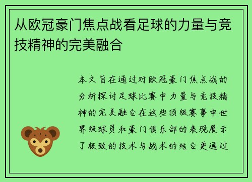 从欧冠豪门焦点战看足球的力量与竞技精神的完美融合