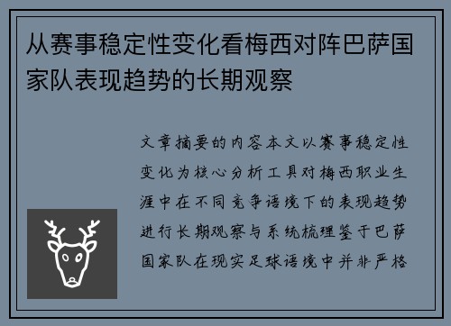 从赛事稳定性变化看梅西对阵巴萨国家队表现趋势的长期观察