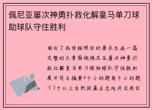 佩尼亚屡次神勇扑救化解皇马单刀球助球队守住胜利