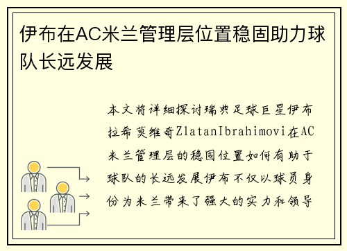 伊布在AC米兰管理层位置稳固助力球队长远发展