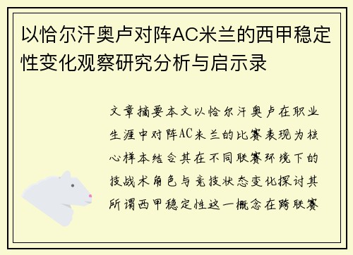以恰尔汗奥卢对阵AC米兰的西甲稳定性变化观察研究分析与启示录