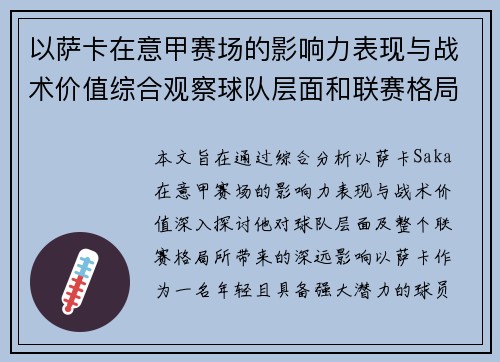 以萨卡在意甲赛场的影响力表现与战术价值综合观察球队层面和联赛格局分析