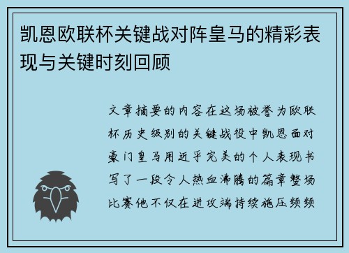 凯恩欧联杯关键战对阵皇马的精彩表现与关键时刻回顾