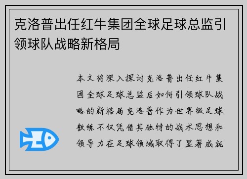 克洛普出任红牛集团全球足球总监引领球队战略新格局