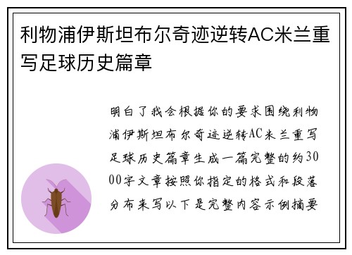 利物浦伊斯坦布尔奇迹逆转AC米兰重写足球历史篇章