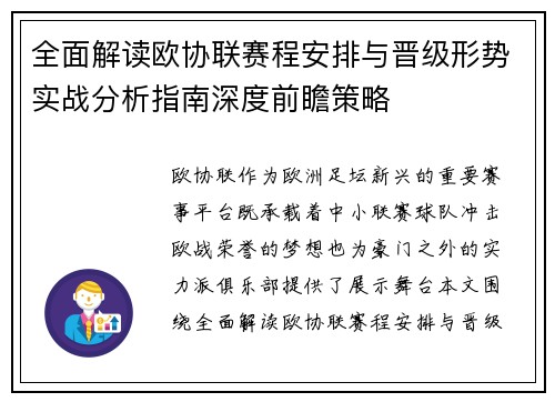 全面解读欧协联赛程安排与晋级形势实战分析指南深度前瞻策略